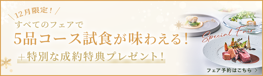 12月限定！5品コース試食が味わえる！＋特別な成約特典プレゼント