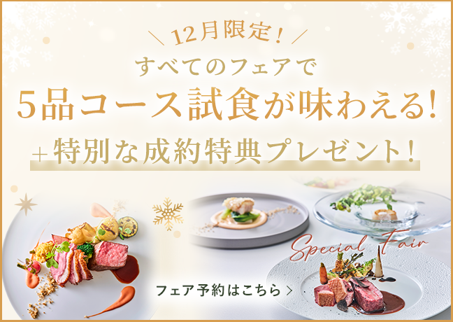 12月限定！5品コース試食が味わえる！＋特別な成約特典プレゼント