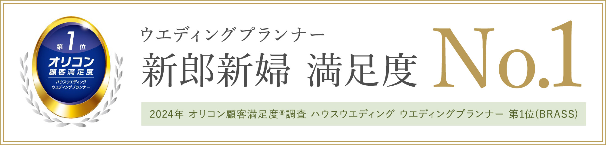 オリコン顧客満足度調査　総合No.1