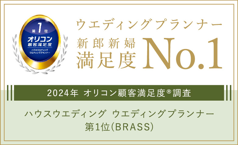 オリコン顧客満足度調査　総合No.1